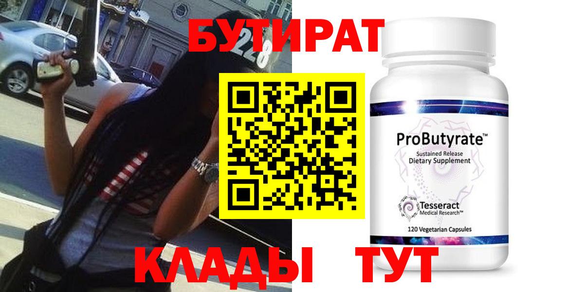 БУТИРАТ 99% Кореновск