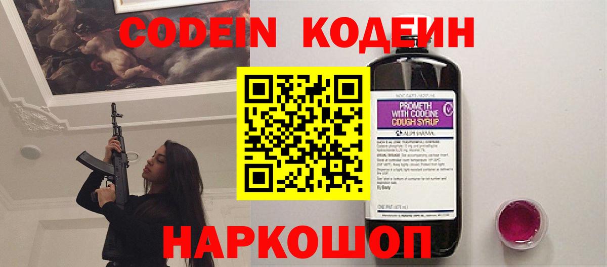 Кодеин Purple Drank Кореновск