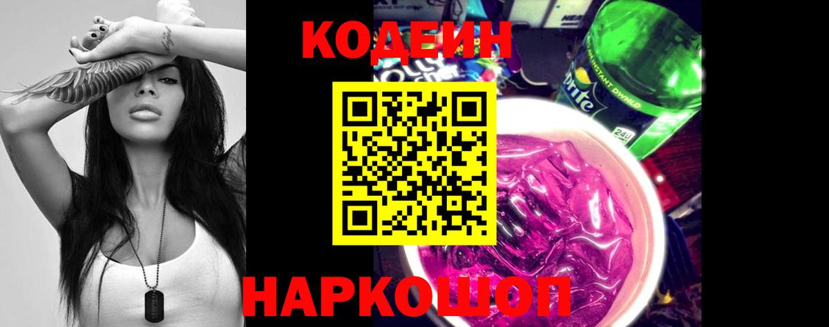 Codein Purple Drank  Вход с VPN  Кодеин напиток Lean (лин)  Кореновск 